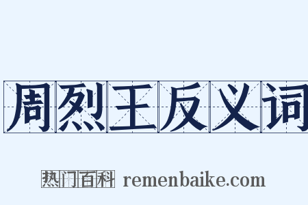 周烈王反义词是什么意思的图片